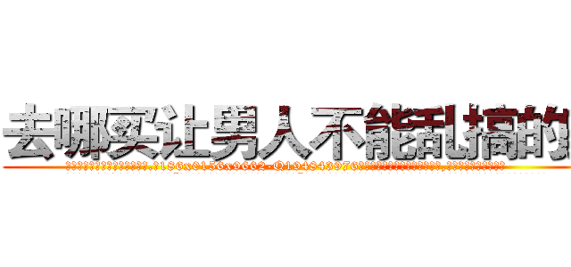 去哪买让男人不能乱搞的药 (去哪买让男人不能乱搞的药【电.话186x0156x9662-Q194843976林氏药业】我们做的是长期生意,靠的是老客户长期支持
参考消息网2月20日报道 韩媒称，“剩女多、离婚率高的城市，房价一定会上涨。”这是中国经济学家金岩石2016年12月参加在上海举行的房地产相关论坛时说的话。
)