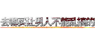 去哪买让男人不能乱搞的药 (去哪买让男人不能乱搞的药【电.话186x0156x9662-Q194843976林氏药业】我们做的是长期生意,靠的是老客户长期支持
参考消息网2月20日报道 韩媒称，“剩女多、离婚率高的城市，房价一定会上涨。”这是中国经济学家金岩石2016年12月参加在上海举行的房地产相关论坛时说的话。
)