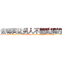 去哪买让男人不能乱搞的药 (去哪买让男人不能乱搞的药【电.话186x0156x9662-Q194843976林氏药业】我们做的是长期生意,靠的是老客户长期支持
参考消息网2月20日报道 韩媒称，“剩女多、离婚率高的城市，房价一定会上涨。”这是中国经济学家金岩石2016年12月参加在上海举行的房地产相关论坛时说的话。
)