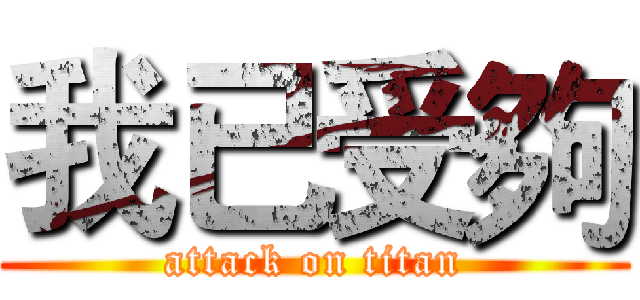 我已受夠 (attack on titan)
