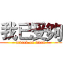 我已受夠 (attack on titan)