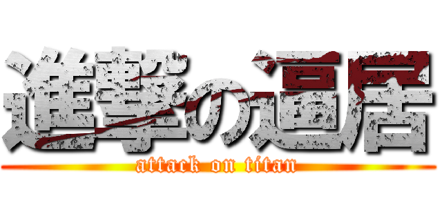 進撃の逼居 (attack on titan)