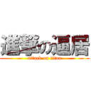 進撃の逼居 (attack on titan)
