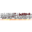 动漫周边超市 (gz2004.taobao.com)
