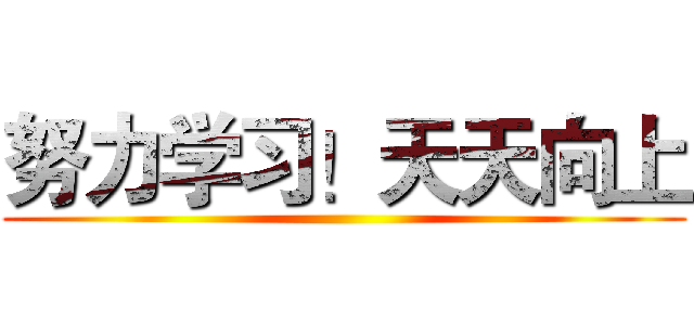 努力学习！天天向上 ()