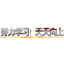努力学习！天天向上 ()