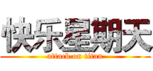 快乐星期天 (attack on titan)