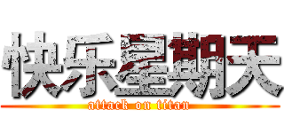 快乐星期天 (attack on titan)