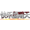 快乐星期天 (attack on titan)