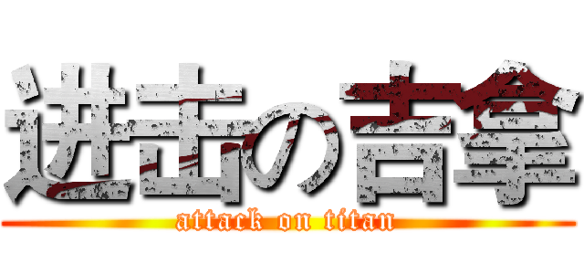 进击の吉拿 (attack on titan)