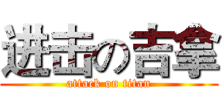 进击の吉拿 (attack on titan)