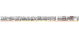 波多野結衣即將引退成千上萬的男粉絲要失望了 (attack on titan)