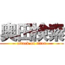 奥田検索 (attack on titan)