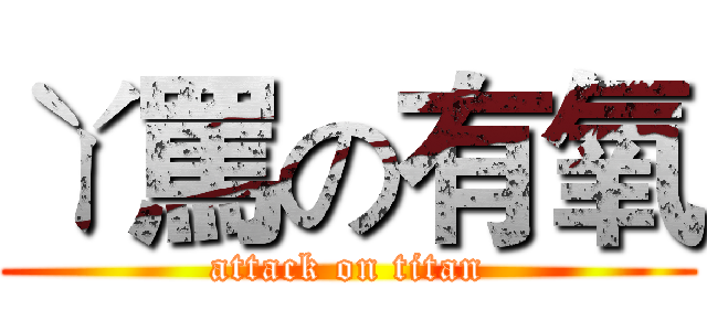 ㄚ罵の有氧 (attack on titan)