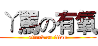 ㄚ罵の有氧 (attack on titan)