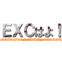 ＥＸＣはよ！ (AIR RAID FROM THA UNDAGROUND)