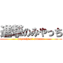 進撃のみやっち (miyatchi of advance)