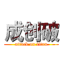 成创破 (attack on titan)