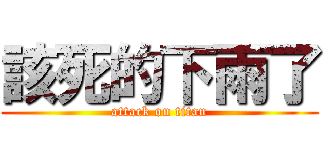 該死的下雨了 (attack on titan)