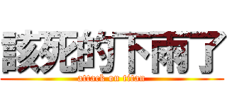 該死的下雨了 (attack on titan)