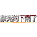 該死的下雨了 (attack on titan)