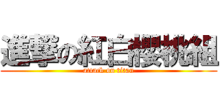 進撃の紅白櫻桃組 (attack on titan)