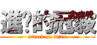進擊的冠毅 (attack on titan)