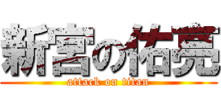 新宮の佑亮 (attack on titan)