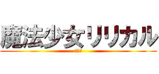 魔法少女リリカル (なのは)