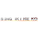 ＳＩＮＧ ＩＫＩ ＮＥ ＫＯＹＯ ＪＩＮ (attack on sanguan)