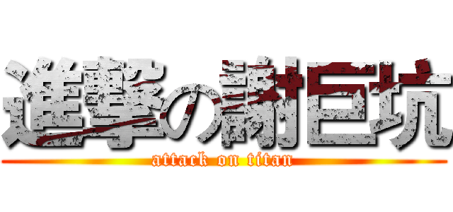 進撃の謝巨坑 (attack on titan)