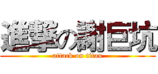 進撃の謝巨坑 (attack on titan)