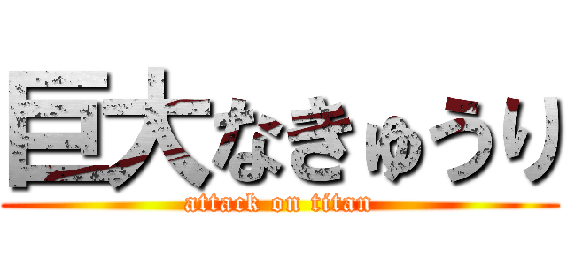 巨大なきゅうり (attack on titan)