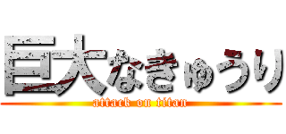 巨大なきゅうり (attack on titan)