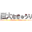 巨大なきゅうり (attack on titan)