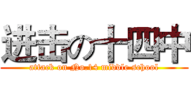 进击の十四中 (attack on No.14 middle school)