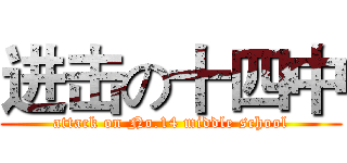 进击の十四中 (attack on No.14 middle school)