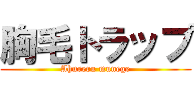 胸毛トラップ (Ahureru munege)