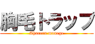 胸毛トラップ (Ahureru munege)