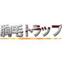 胸毛トラップ (Ahureru munege)