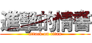 進擊的情書 (attack on titan)