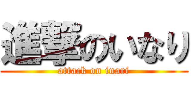 進撃のいなり (attack on inari)