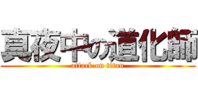 真夜中の道化師 (attack on titan)
