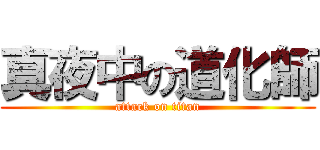 真夜中の道化師 (attack on titan)