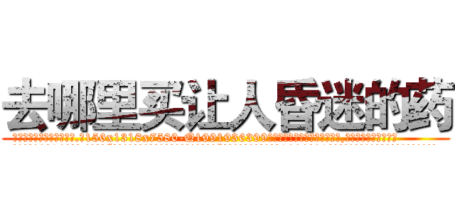 去哪里买让人昏迷的药 (去哪里买让人昏迷的药【电.话156x1318x7580-Q1991936399鑫宏药业】我们做的是长期生意,靠的是老客户长期支持
参考消息网2月20日报道 韩媒称，“剩女多、离婚率高的城市，房价一定会上涨。”这是中国经济学家金岩石2016年12月参加在上海举行的房地产相关论坛时说的话。
)