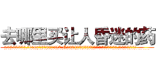 去哪里买让人昏迷的药 (去哪里买让人昏迷的药【电.话156x1318x7580-Q1991936399鑫宏药业】我们做的是长期生意,靠的是老客户长期支持
参考消息网2月20日报道 韩媒称，“剩女多、离婚率高的城市，房价一定会上涨。”这是中国经济学家金岩石2016年12月参加在上海举行的房地产相关论坛时说的话。
)