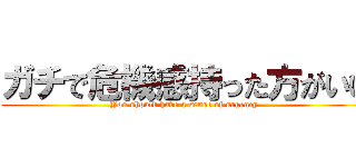 ガチで危機感持った方がいい (You should have a sense of urgency )