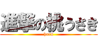 進撃の桃うさき (horn)