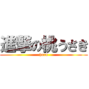 進撃の桃うさき (horn)