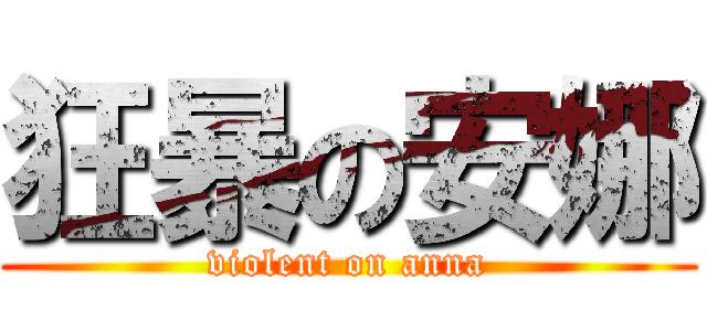 狂暴の安娜 (violent on anna)